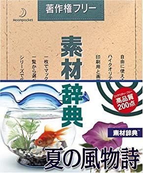 素材辞典 Vol.41 夏の風物詩編