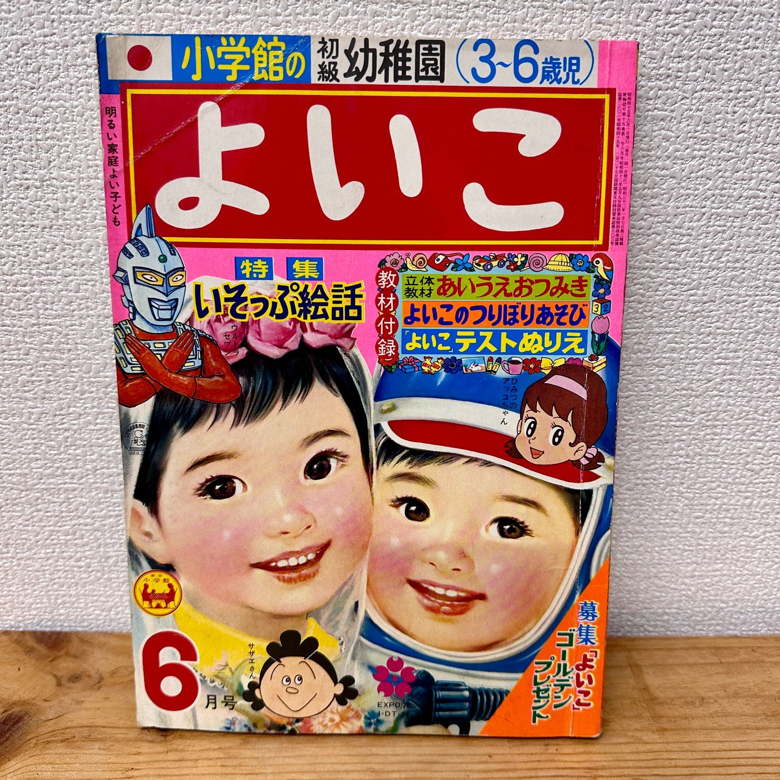 希少品】小学館のよいこ 1970年（昭和45年）6月号 昭和レトロ 