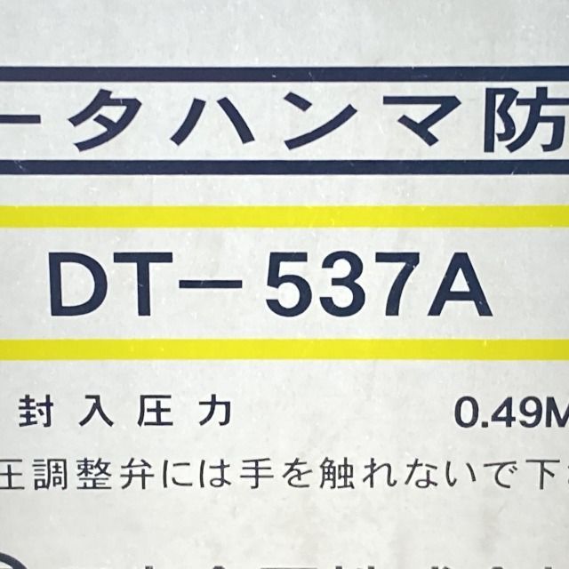 DT-537A ウォータハンマ防止器 日立金属 【未開封】 □K0031324 - メルカリ
