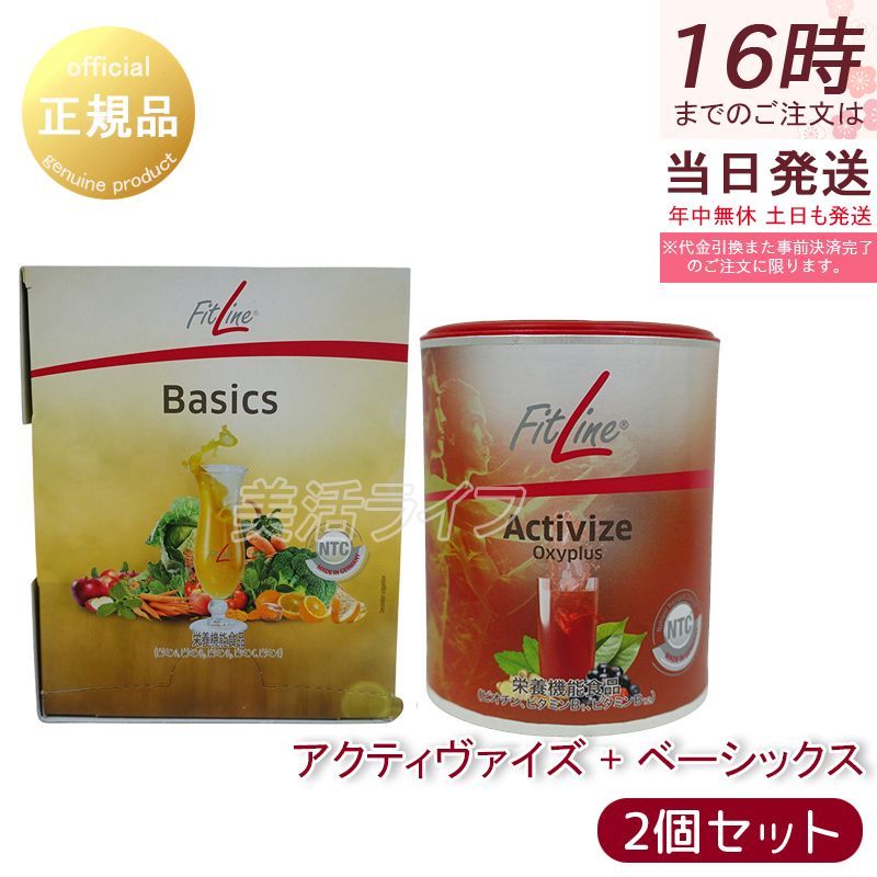 2個セット PMインターナショナル フィットライン アクティヴァイズ - ベーシックス セット FitLine 栄養機能食品 ビタミンB群サプリ アクティヴァイズ ベーシックス