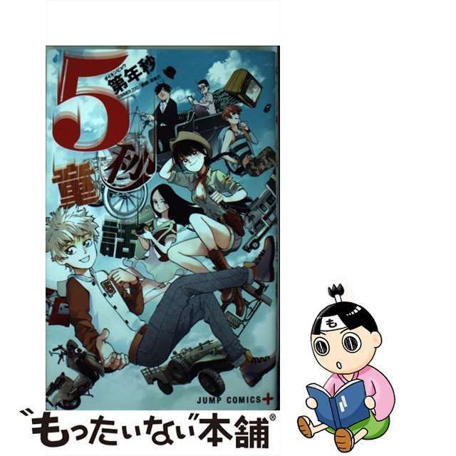 【中古】 5秒童話 (ジャンプコミックス. JUMP COMICS+) / 第年秒、松田奈月 徐安娜 / 集英社