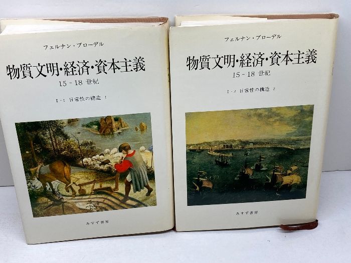 日常性の構造 全2巻揃 （物質文明・経済・資本主義 1-1/1-2
