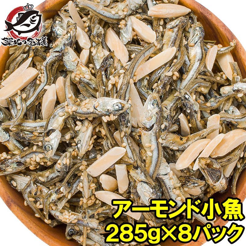 アーモンドフィッシュ アーモンド小魚 合計2.28kg・285g×8パック 食べ応え抜群の大容量！保存に便利なチャック付き袋【小魚アーモンド こざかな アーモンド 小魚 ナッツ おつまみ おやつ 常温商品