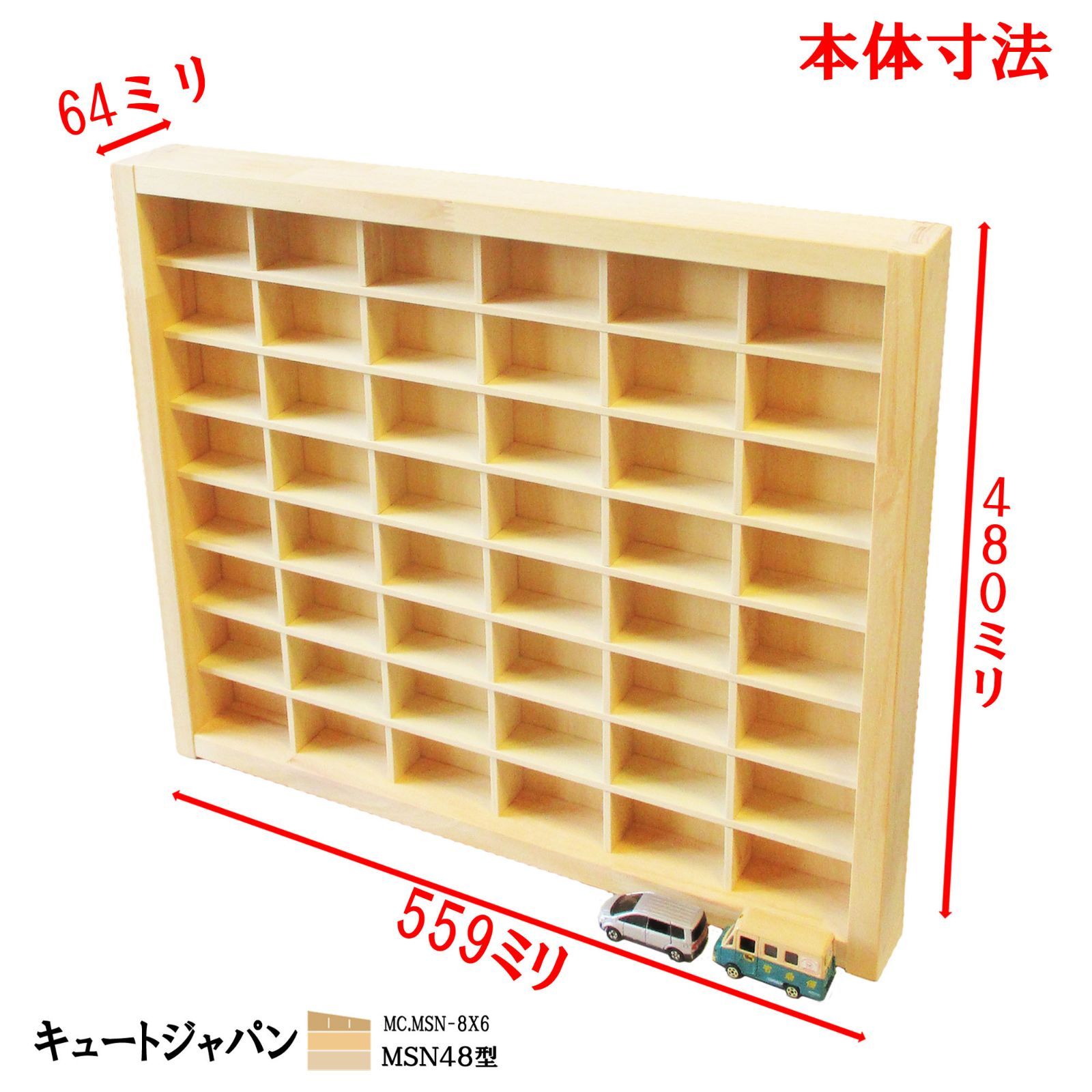 トミカ収納ケース アクリル障子なし ４８マス(６×８マス) 日本製 