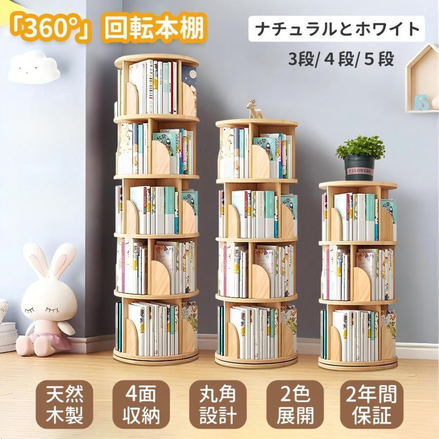 回転式本棚 本棚 回転 絵本棚 木製 子供 回転式 回転本棚 ブック