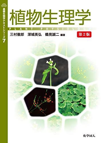 植物生理学 第2版 (基礎生物学テキストシリーズ7)