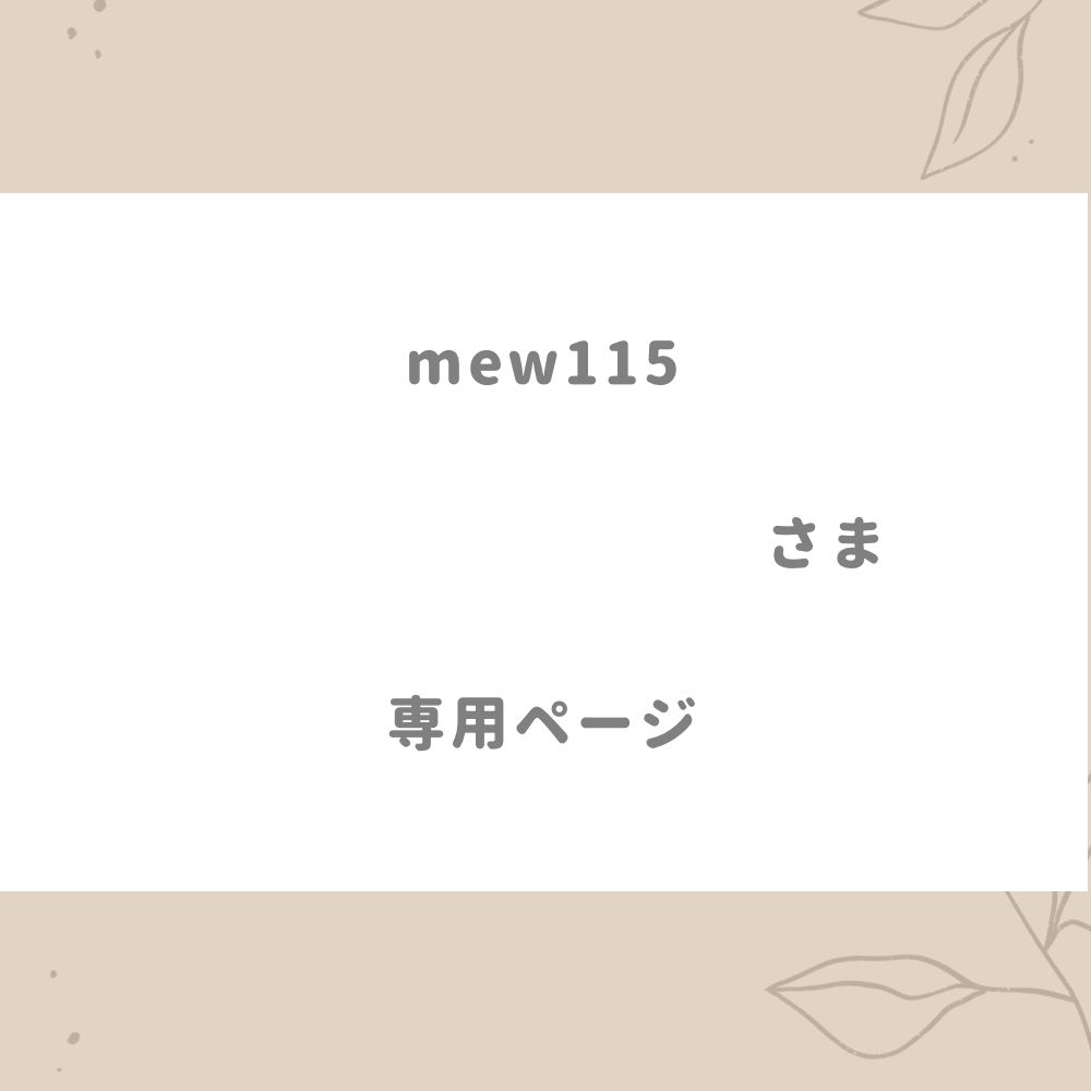 最新人気アイテム ☆mew様専用ページ☆ - キッチン/食器