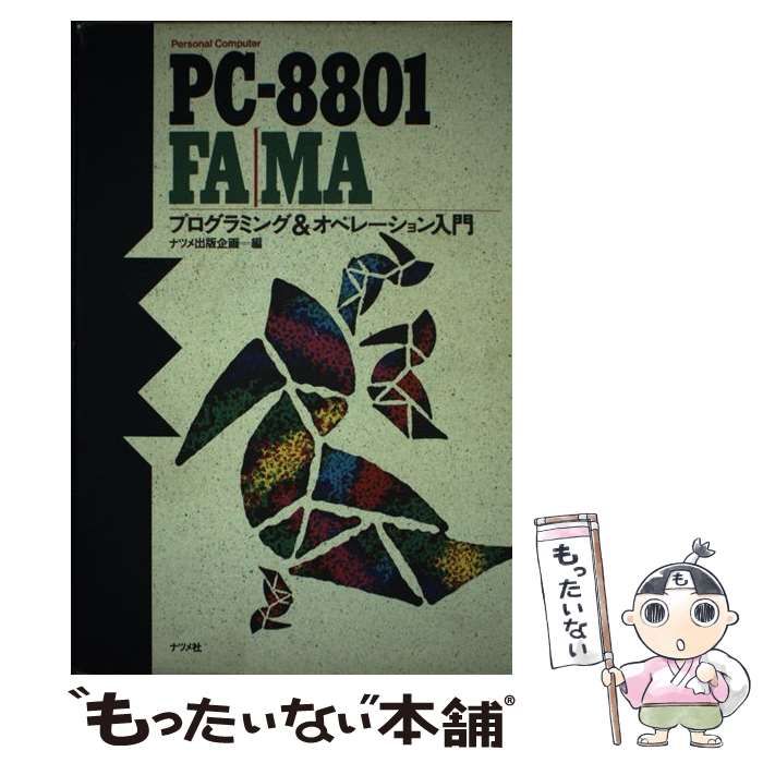 PC-8801FA/MAプログラミング&オペレーション入門 Personal computer