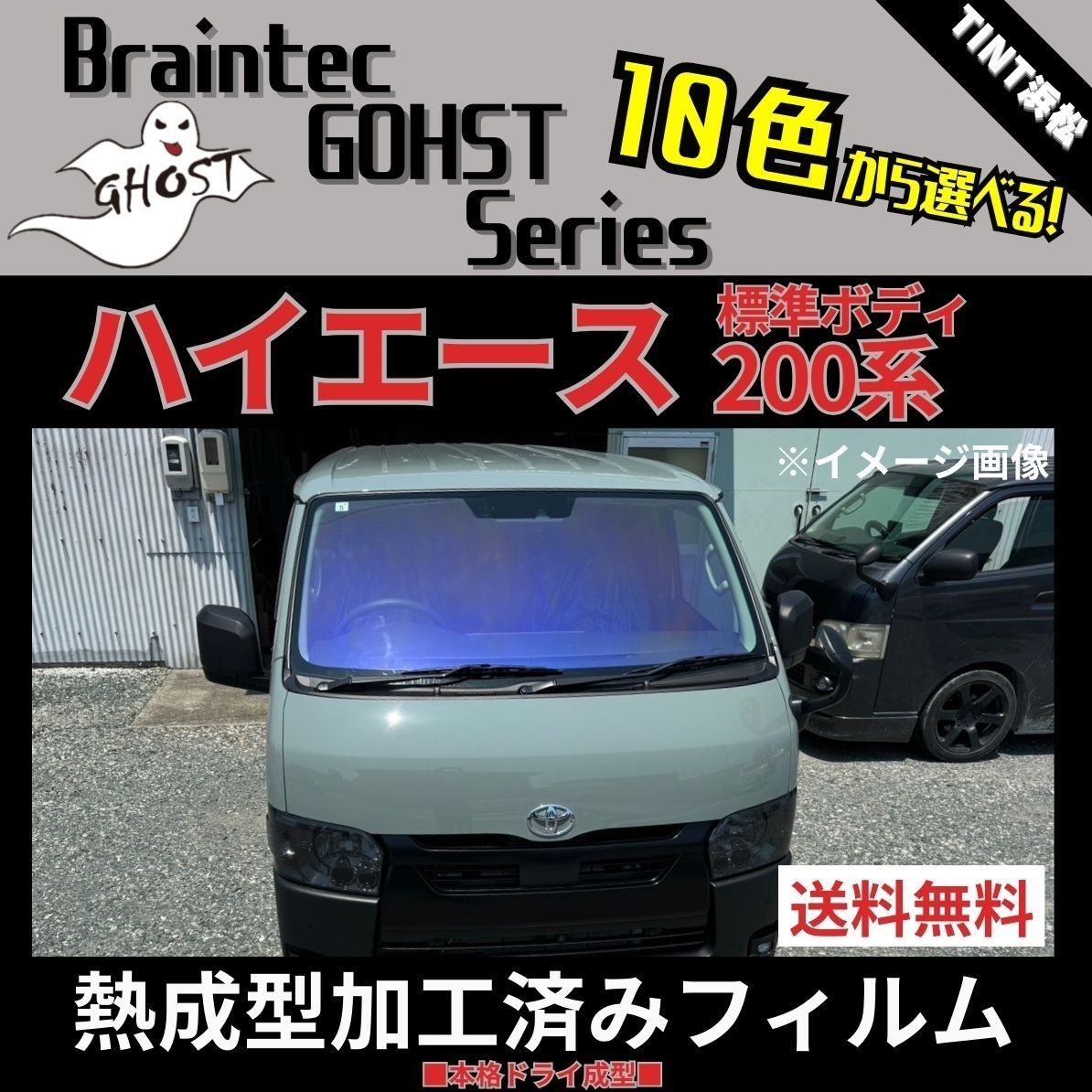 カーフィルム カット済み フロント3面セット 200系 ハイエース 標準ボディ 熱成型加工済みフィルム ゴーストフィルム ブレインテック ドライ成型