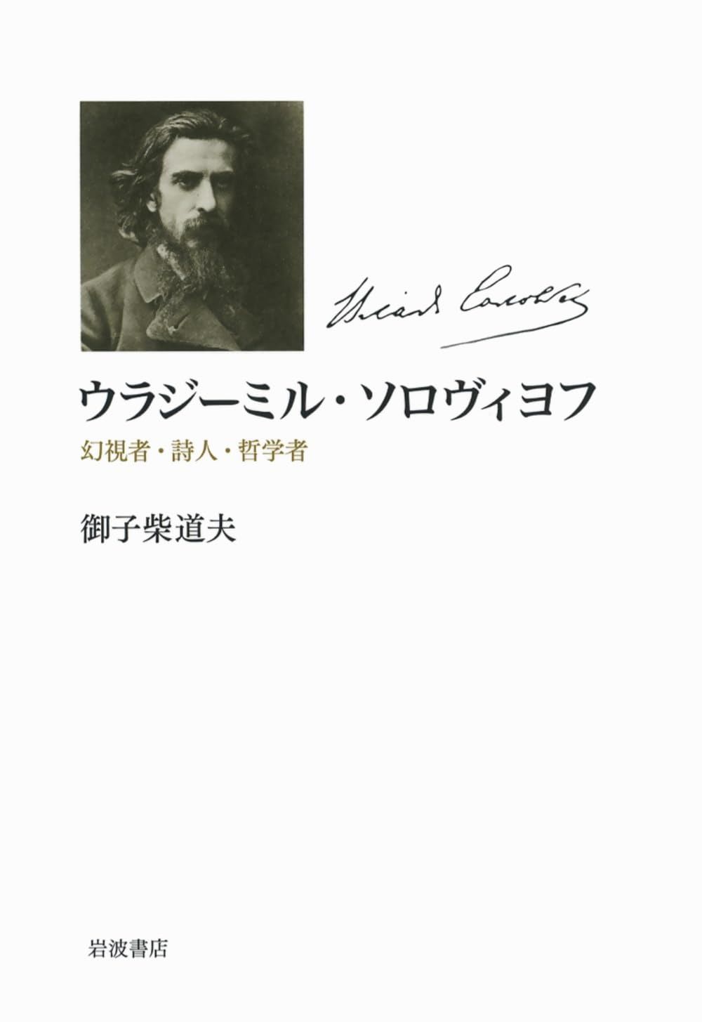 品質保証，2025 ウラジーミル・ソロヴィヨフ――幻視者・詩人・哲学者 その他