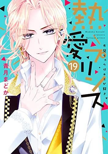 [新品]熱愛プリンス お兄ちゃんはキミが好き (1-19巻 最新刊)