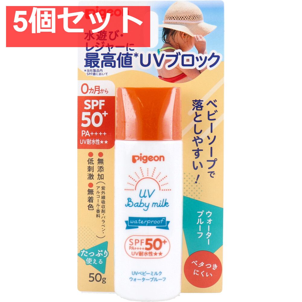 ピジョン UVベビーミルク ウォータープルーフ SPF50＋ PA 50g 5個セット