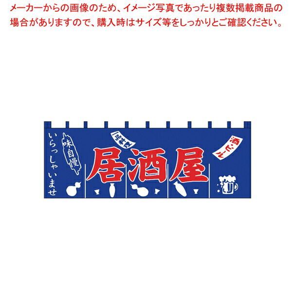 N-125 居酒屋のれん【厨房用品 調理器具 料理道具 小物 作業 厨房用品 調理器具 料理道具 小物 作業 業務用】