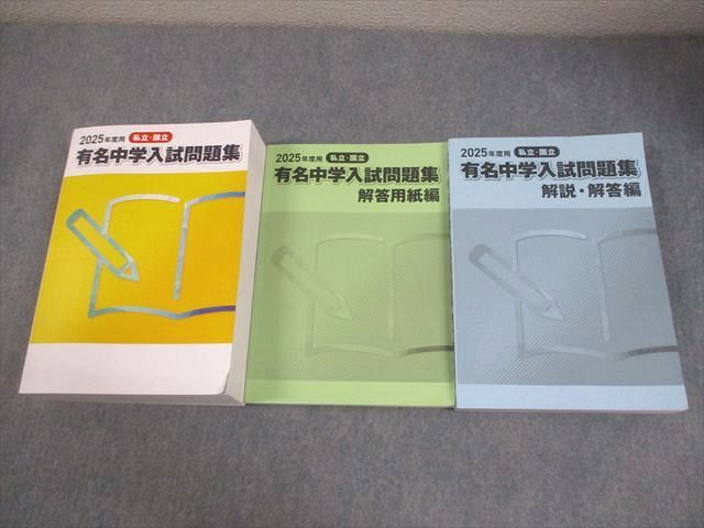 有名中学入試問題集 2025年用 解説・解答編■無記入■裁断済みで楽々コピー可能 中学受験】極厚問題集「有名中」届いた！裁断した！ | HAPPY