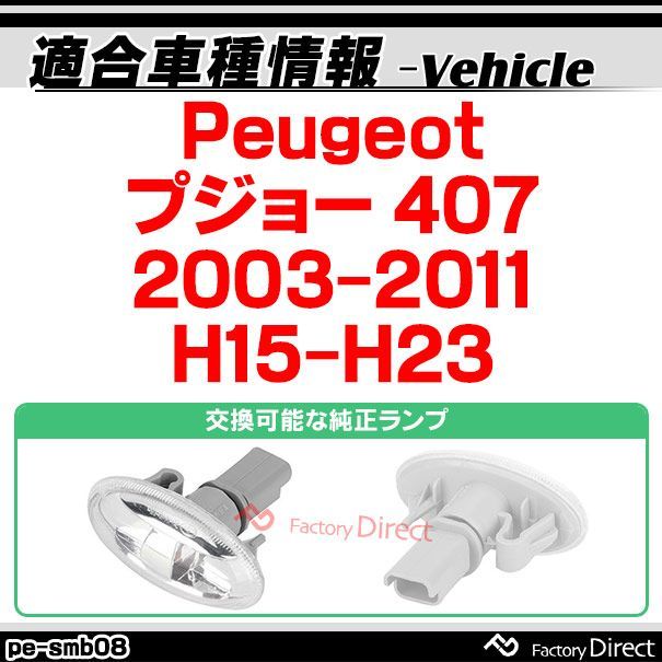 ll-pe-smb-sm08 スモークレンズ Peugeot プジョー 407 (2003-2011 H15-H23) LEDサイドマーカー ( カスタム パーツ 車用品 交換 ライト カーアクセサリー 外装灯 ランプ ウィンカー ドレスアップ )