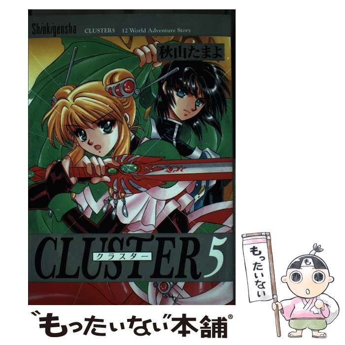 中古】 Cluster 12 world adventure story 5 / 秋山 たまよ / 新紀元社