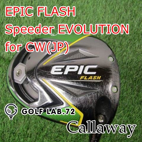 ドライバー キャロウェイ EPIC FLASH◆Speeder EVOLUTION for CW JP ◆SR◆10.5 6015