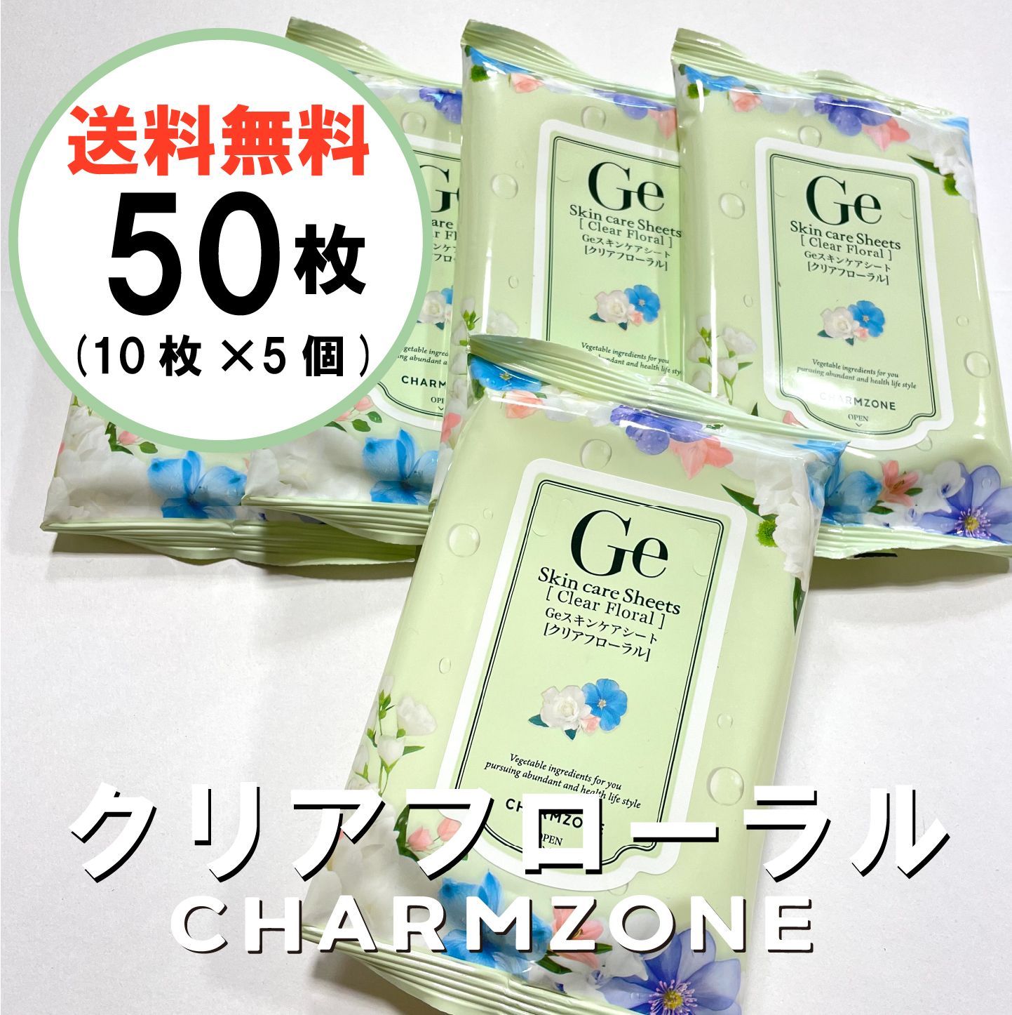 チャームゾーン スキンケアシート 60枚入り 5種類 300枚
