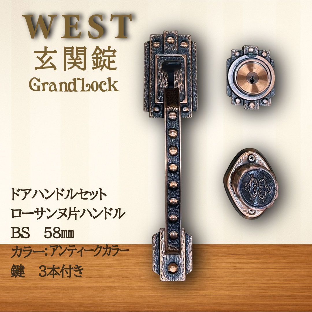 ドアノブ交換に WEST製 鍵付き玄関取っ手セット ドアハンドル GSL-600 アンティーク調 BS58mm
