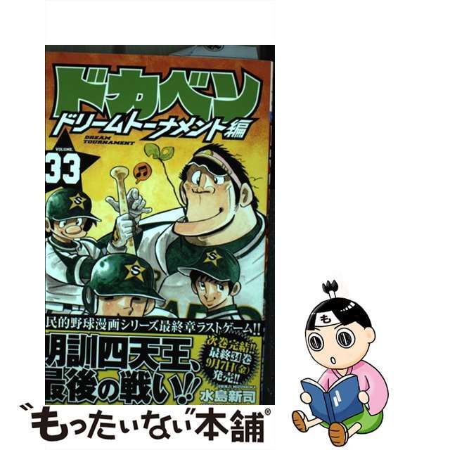 取寄せ可 【中古】 ドカベン ドリームトーナメント編 ３３/秋田書店