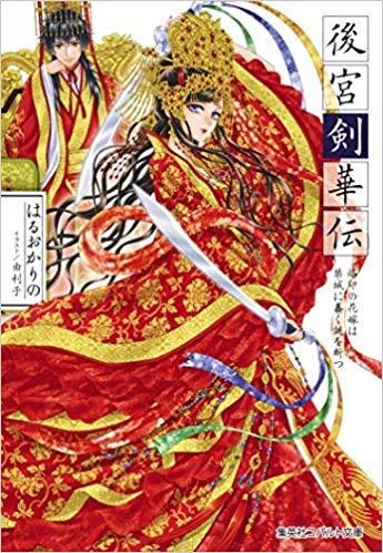 [新品][ライトノベル]後宮シリーズ (全10冊)