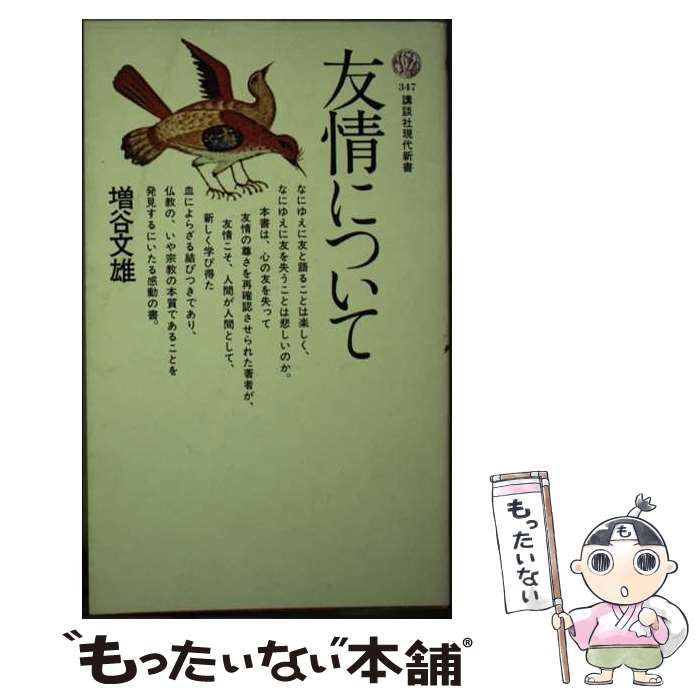 中古】 友情について （講談社現代新書） / 増谷 文雄 / 講談社