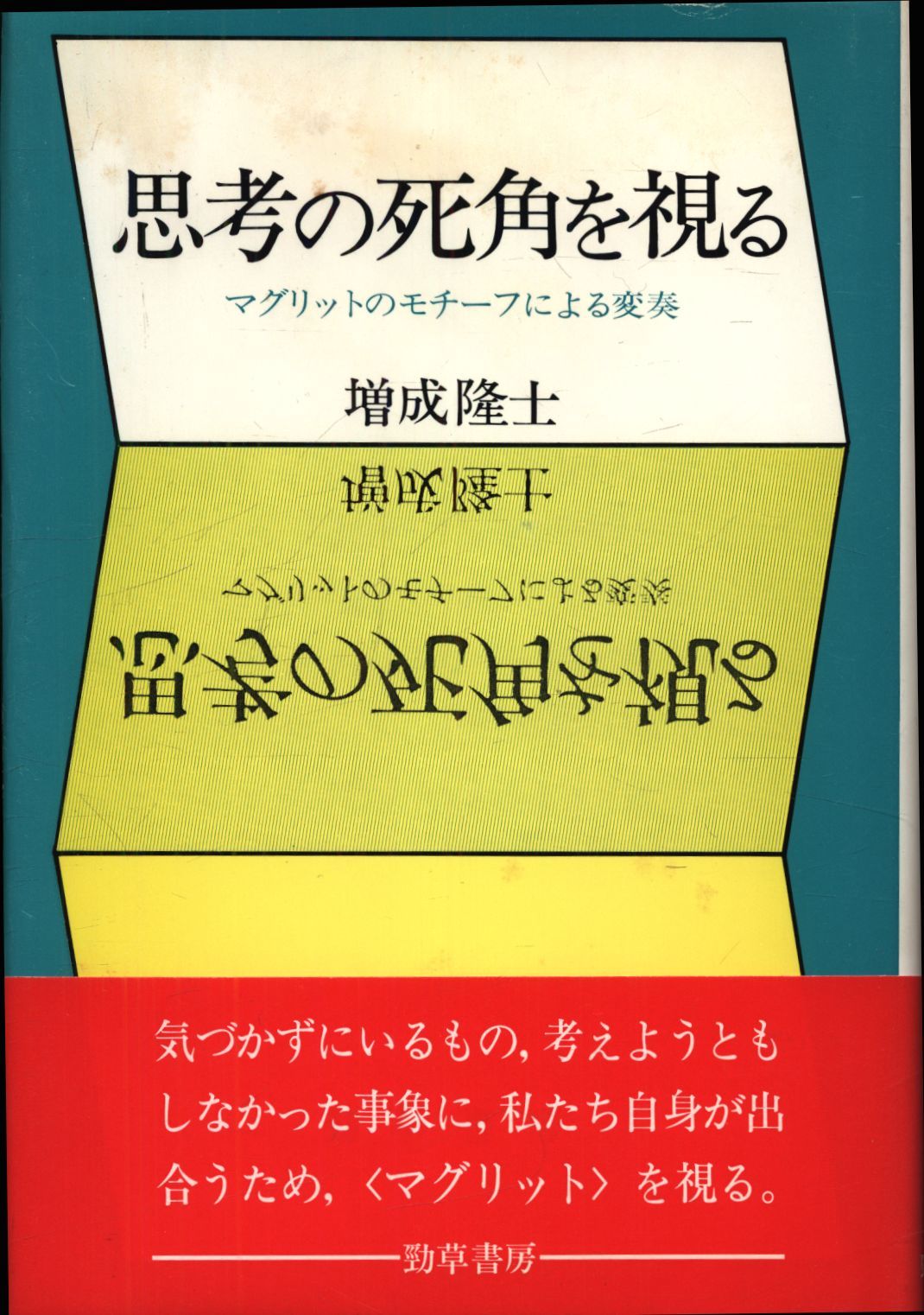 増成隆士 思考の死角を視る マグリットのモチーフによる変奏