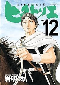 ヒストリエ（1-12巻セット・以下続巻）岩明均