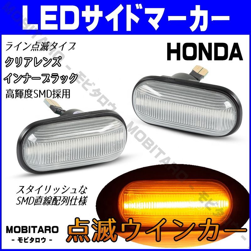 AP1 点滅クリアレンズ LED ウインカー｜ホンダ　オデッセイ（RA6　RA7　RA8　RA9）インテグラ（DC1/2　DB6/7　 DB8/DB9）アスコット/ラファーガ（CE4/5）CR-Xデルソル（EG1/2）ドマーニ（MA4/5/6/7）サイドマーカー