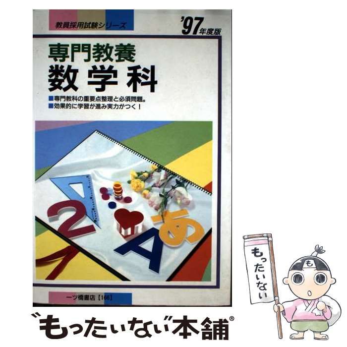 【中古】 専門教養数学科 〓９７年度版/一ツ橋書店/教員試験情報研究会 中古】 専門教養数学科 〓97年度版/一ツ橋書店/教員試験情報