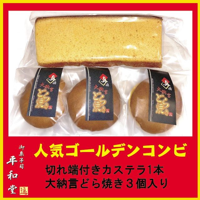 ゴールデンコンビ 大納言どら焼き3個  カステラ切れはし1本-0
