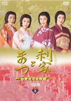 NHK大河ドラマ 利家とまつ 加賀百万石物語 完全版 8(第27話～第30話 