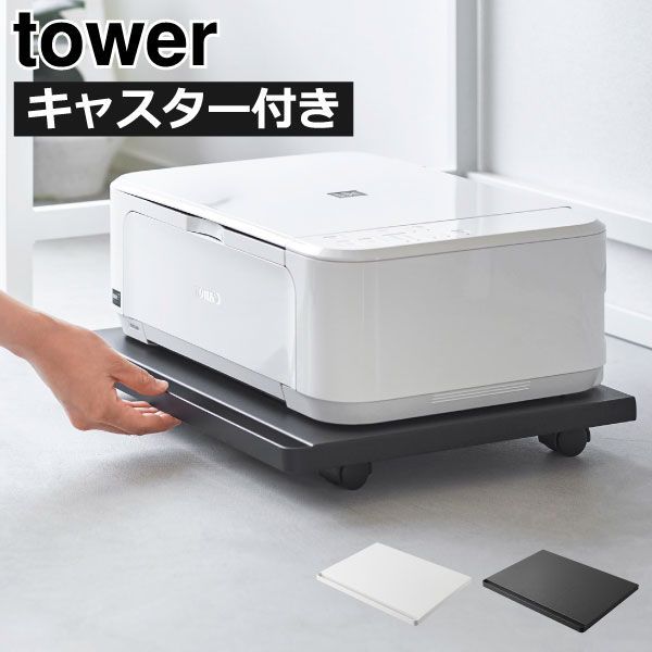 山崎実業 プリンターラック tower キャスター付き 収納ラック