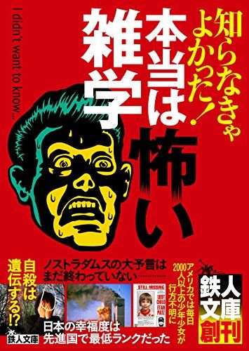 知らなきゃよかった! 本当は怖い雑学 (鉄人文庫)／鉄人社編集部編