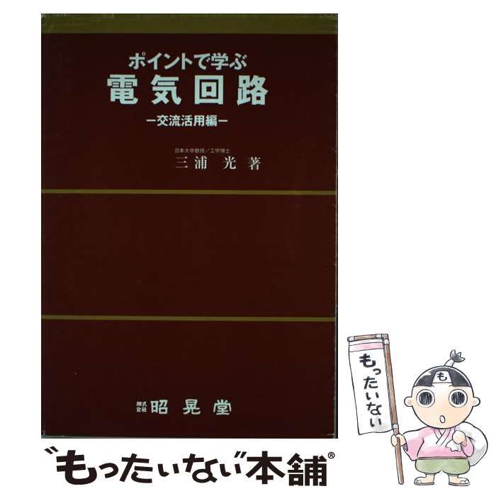 中古】 ポイントで学ぶ 電気回路 交流活用編 / 三浦 光 / 昭晃堂