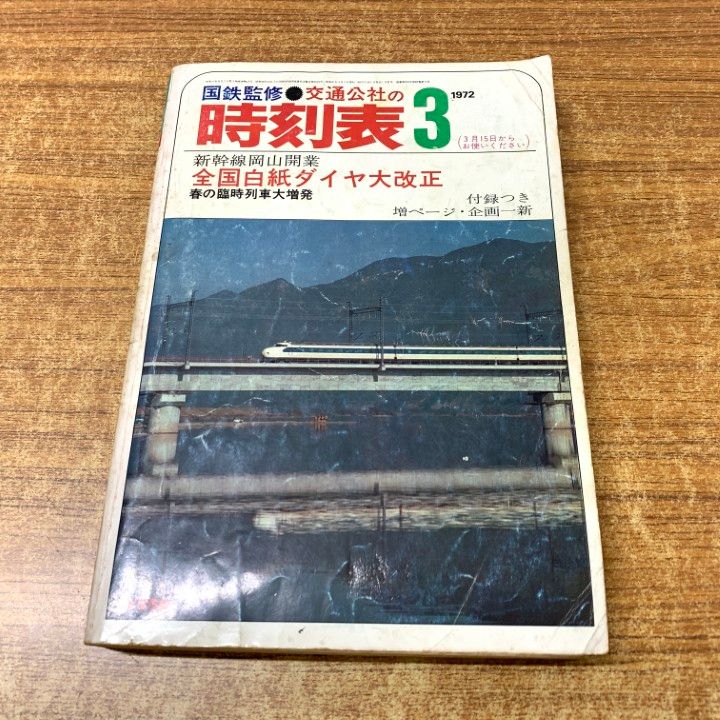 【メーカー直売】の商品をすべて ○01)【同梱不可】国鉄監修 交通公社の時刻表 1972年3月号/全国 趣味・スポーツ・実用