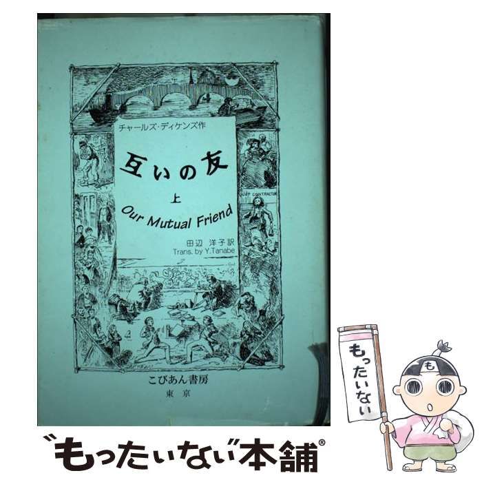 互いの友 上 /こびあん書房/チャールズ・ディケンズ - 本