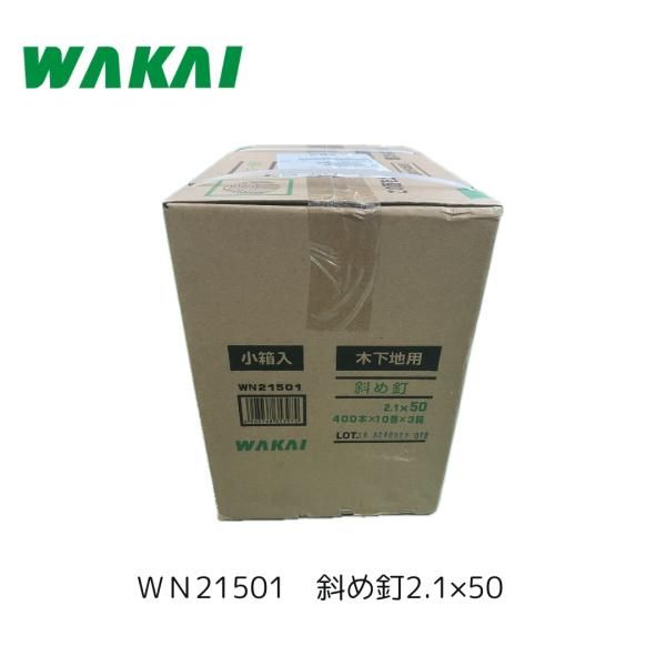 ＷＡＫＡＩ WN21501 斜め釘 布目頭 2.1×50 400本×10巻×3 30巻入 1ケース 若井産業