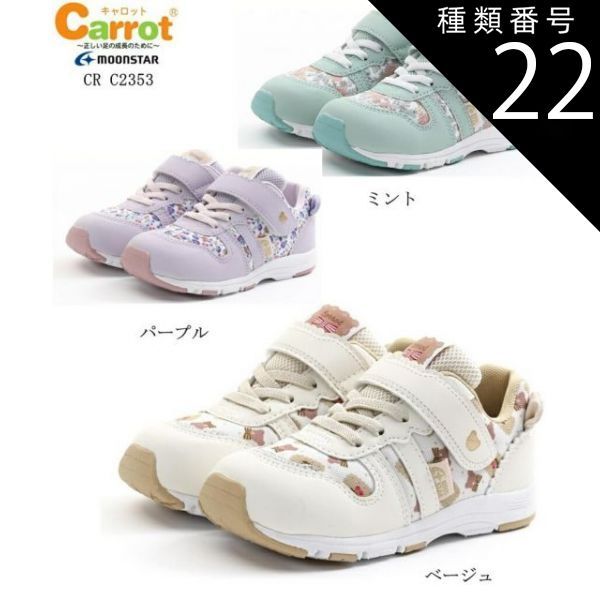 種類22:ミント/16.5cm MoonStar(ムーンスター)Carrot(キャロット)CR C2353 カジュアルスニーカー 女の子 こどもの足にいいことぜんぶ」の想いから生まれた 通園 通学にも