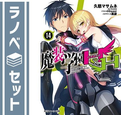 魔装学園H×H 1~14巻セット セット】魔装学園H×H ライトノベル 1-14巻セット [Tankobon Softcover