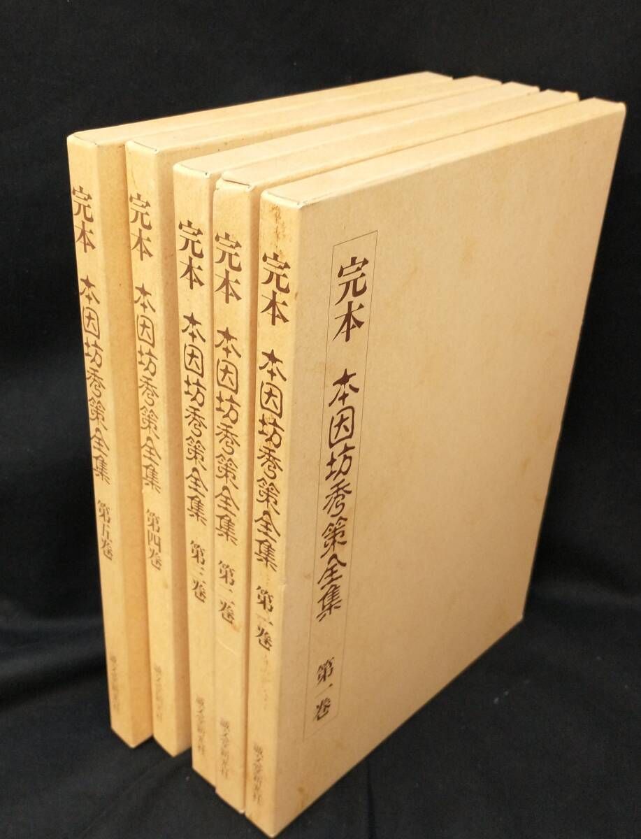 誠文堂新光社 完本 本因坊秀策 全集 1巻～5巻 セット まとめ