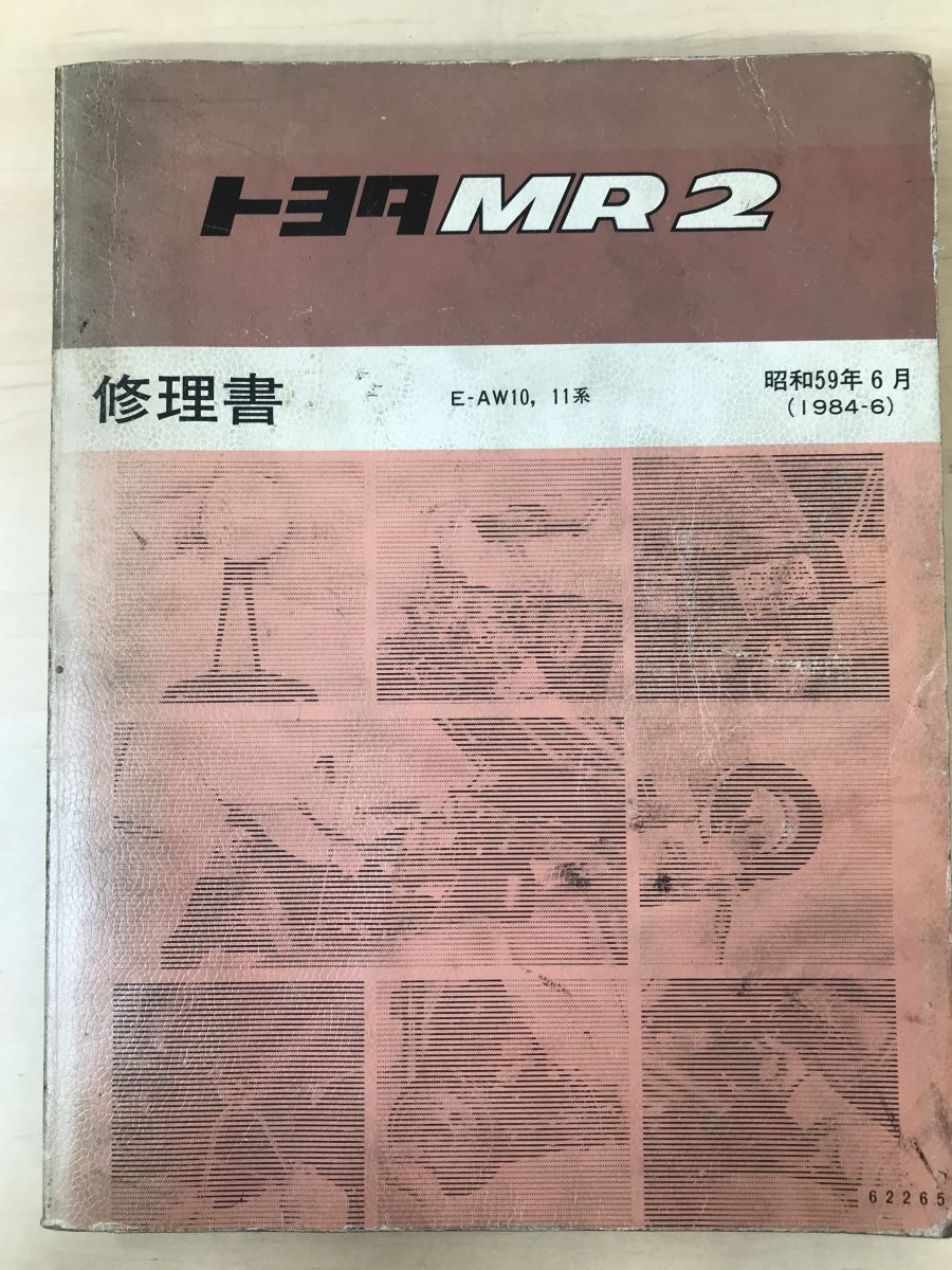 トヨタ MR2（E-AW10,11系）修理書 昭和59年6月(1984ー6) - コムテージ