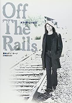 【中古-非常に良い】 オフ・ザ・レイルズ (BURRN BOOKS)