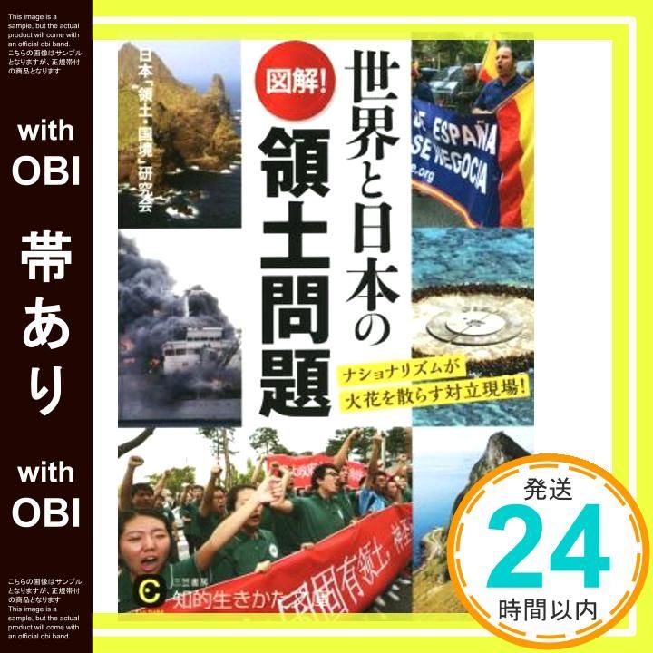 帯あり 図解!世界と日本の領土問題 ナショナリズムが火花を散らす対立現場! 知的生きかた文庫 に 22-1 Feb 23 2015 日本 領土 国境 研究会_07