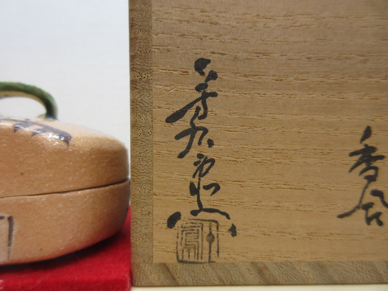 送料込【逢絢亭】茶道具 香合 美濃焼 赤織部 ハジキ香合 加藤芳右衛門 共箱入り 逢絢亭】茶道具 香合 美濃焼 赤織部 ハジキ香合 加藤芳右衛門 共
