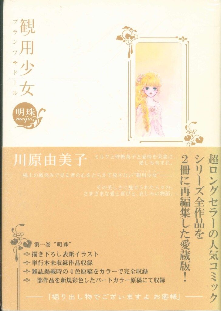  朝日ソノラマ 川原由美子 観用少女u003c明珠u003eu003c夜香u003e 帯付 全2巻 セット 少女漫画