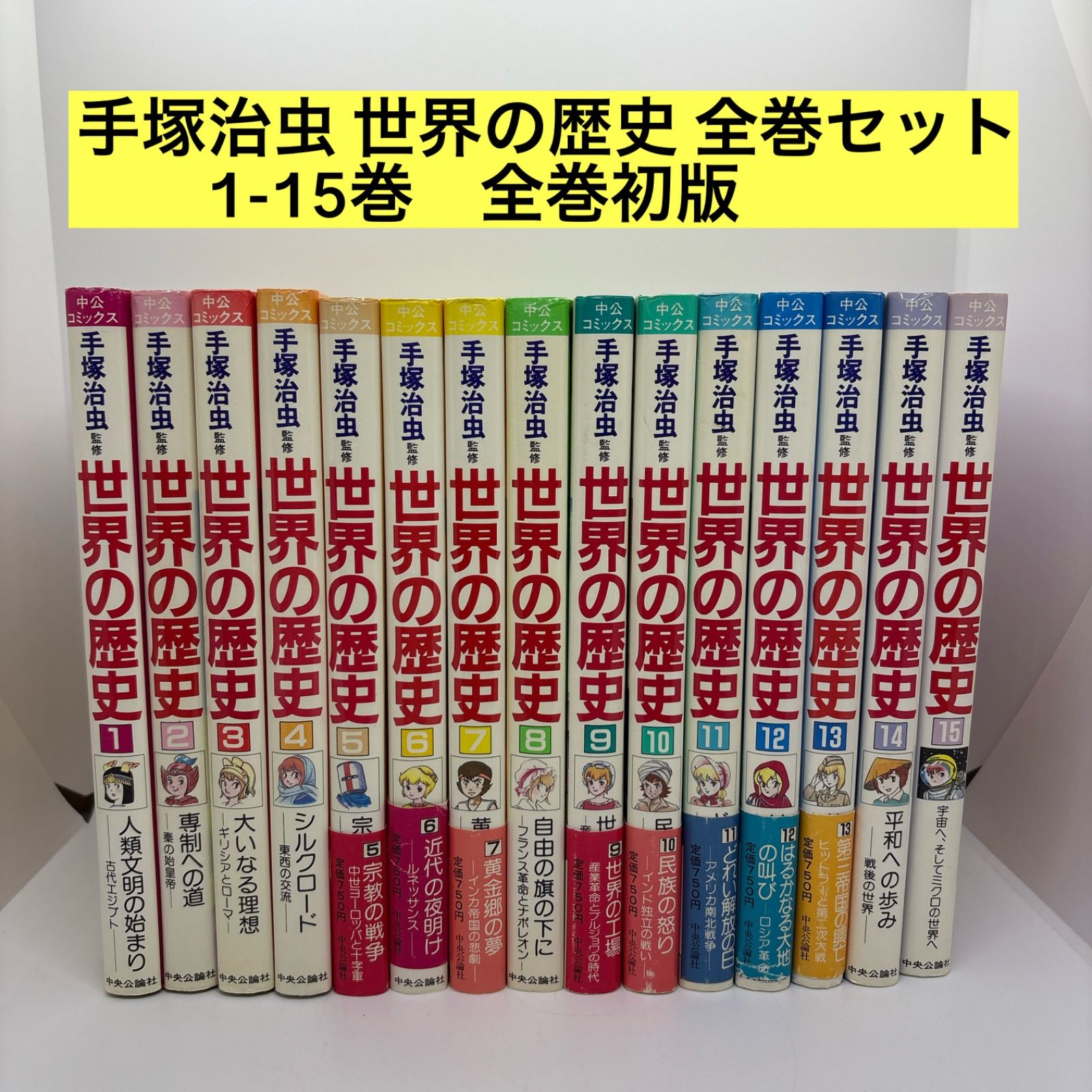手塚治虫 世界の歴史 全巻セット 1-15巻 全巻初版❗️ - メルカリ