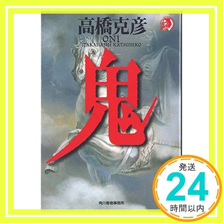 鬼 ハルキ文庫 た 6-1 May 01 1999 高橋 克彦_03