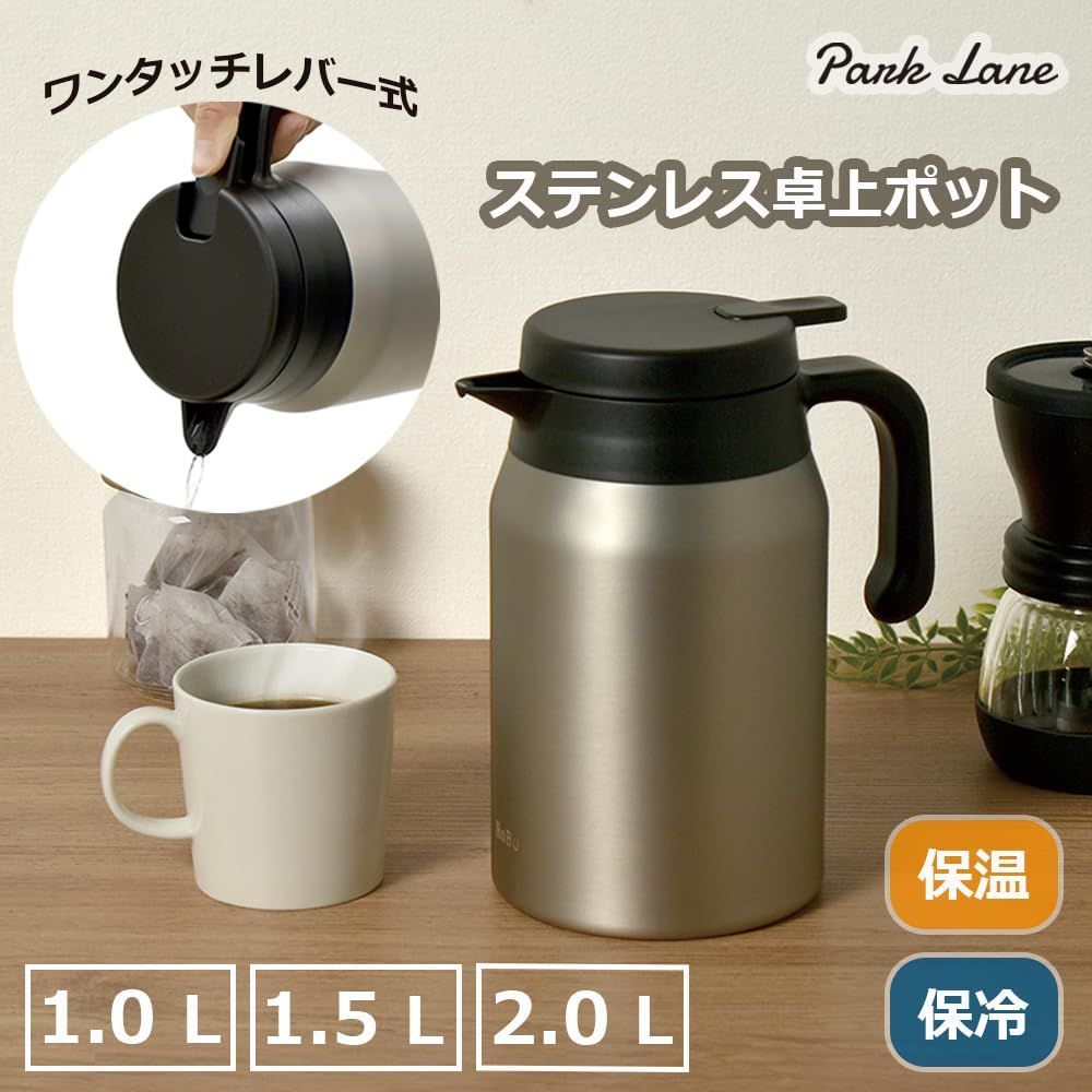 売切注意 お早めに 保温保冷にこだわった ステンレス卓上ポット パークレーン 1.5L 広口 WWW_SKLAD-KIRPICHA_RU