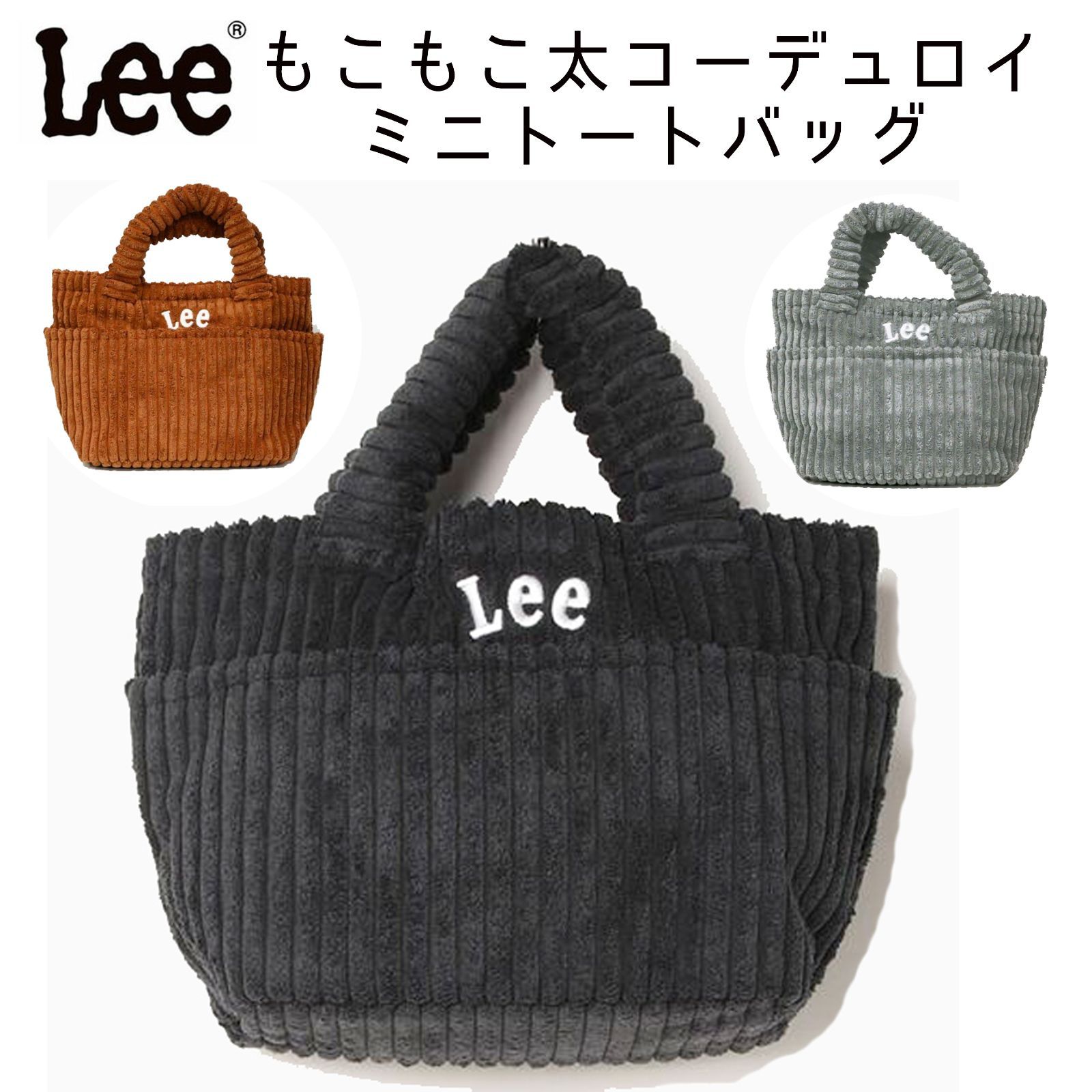 再入荷無し！【 Lee/リー もこもこ 太コーデュロイ ミニトートバッグ